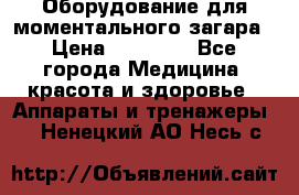 Оборудование для моментального загара › Цена ­ 19 500 - Все города Медицина, красота и здоровье » Аппараты и тренажеры   . Ненецкий АО,Несь с.